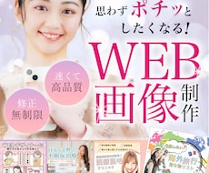 速い！高品質！女性向けWEB画像を制作します SNS・広告・商品バナーなど承ります！
