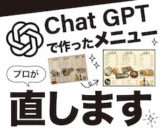 AIで作ったメニュー仕上げます ChatGPT等でAI生成したメニューをプロが直します
