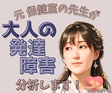大人の発達障害 分析 サポートします 発達障害!?気持ちが楽になる対処法 一緒に見つけましょう！