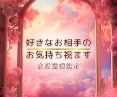 霊視で貴方様の好きな人のお気持ち視ます イメージ1