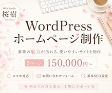 WordPressで伝わるホームページを制作します イメージ1