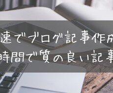 最速でブログ記事を作成致します 記事を書くのがめんどくさいと感じるあなたへ！
