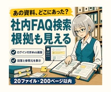 認証付き社内FAQ検索AIを開発します イメージ1