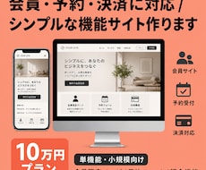 シンプルな会員サイト・予約・決済機能を構築します 会員制・予約・課金など、必要な機能を1つに絞って制作