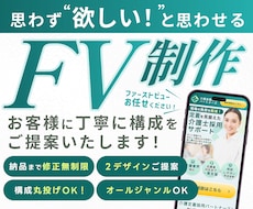心機一転！世界観を崩さずFVを作り直します 既存のLPのFVを売れるデザインにリデザインします