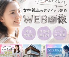 女性視点を活かした素敵なWEB画像を制作します