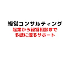 経営コンサルティングサポートいたします 起業から経営相談まで幅広く対応いたします。