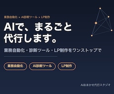 業務自動化・AI診断ツール・LP制作を代行します イメージ1