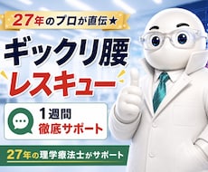 ギックリ腰からレスキューします ギックリ腰の不安を希望に変えるお手伝い
