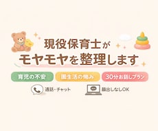 育児や園生活のモヤモヤを一緒に整理します。ます イメージ1