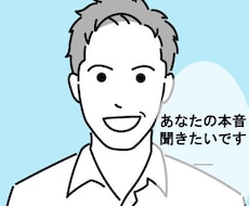 あなたの本音、聞きます イメージ1