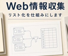 Web上の情報収集→リスト化を仕組みにします イメージ1