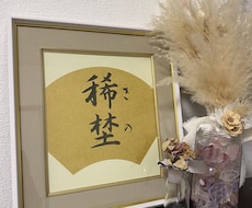 子育て中の師範書道家が今っぽい命名書を書きます