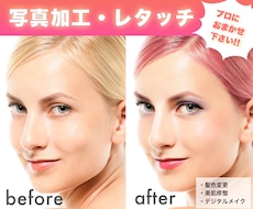 即日納品可！プロが写真加工をします レタッチ・合成・白抜きなど何でもOK