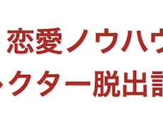 恋愛ノウハウコレクターを脱出する方法教えます 恋愛商材ノウハウコレクター脱出計画