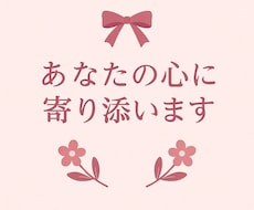 本音で寄り添います！恋愛・モヤモヤ相談お聞きします イメージ1