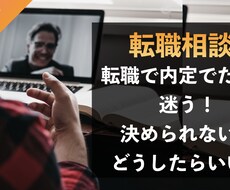 転職で内定が出たけど迷った際の相談にのります イメージ1