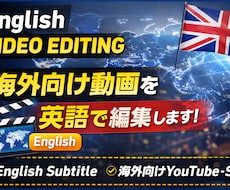 英語動画を高品質に編集します イメージ1