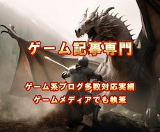 ゲームに関する記事・ブログ記事を代行します イメージ1