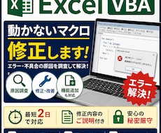 動かないExcelマクロ・VBAを修正します イメージ1