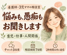 看護師・3児ママが悩みや愚痴をお聞きします イメージ1