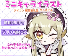 可愛いミニキャラ・SDキャラ描きます イメージ1