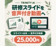 研修スライドを音声付き動画にします イメージ1