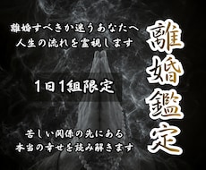 離婚すべき？人生の転機と未来を神眼で霊視します イメージ1