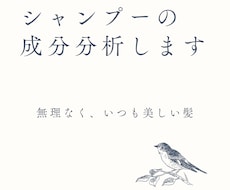 返金対応あり♪シャンプーの成分分析します あなたの悩み等にあってあるものか、分析評価致します。