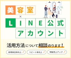 美容室の公式LINE導入・運用の相談乗ります LINEを活用した予約システムや顧客管理の方法をお伝えします