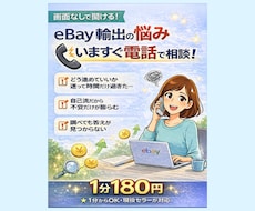 eBay輸出の不安を電話で今すぐ整理します イメージ1