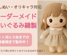 推しぬい・オリキャラ◎ぬいぐるみオーダー承ります 理想のぬいを手作りでお届け・一点ずつ丁寧に製作