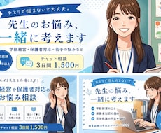 学級経営・保護者対応のお悩み、一緒に考えます 元中堅教員があなたの悩みを一緒に考えます