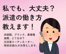 未経験の派遣デビュー！お仕事選びの不安解消します イメージ1