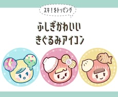 ふしぎかわいいきぐるみアイコン作成します 人と被らない、個性的で覚えてもらえるアイコンです♪