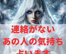 連絡が来ない片思いの人の気持ち占います イメージ1