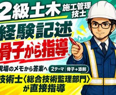 2級土木経験記述の書き方を骨子から指導します 実工事をヒアリングし骨子を設計、あなたの答案を添削