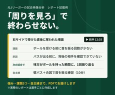 試合で活躍できない原因を元Jリーガーが分析します 強み・課題・次にやる自主練までPDFで提案