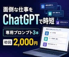 ChatGPTで面倒な仕事を効率化します イメージ1