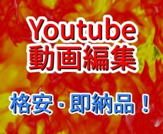 格安・即納品でYoutubeの動画編集を請負います イメージ1