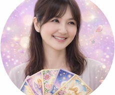 いつでもあなたの味方心を溶かすオラクルカードします イメージ1