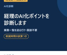 業務一覧を送るだけで経理のAI化を診断します イメージ1