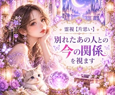 別れた【復縁】あの人との今の関係を霊視します 即日　今すぐ知りたいにサクッと【霊視】未練・本音・心の距離を