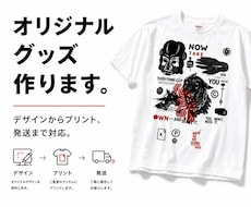 オリジナルTシャツ・グッズ制作承ります デザインからプリント・発送まで対応