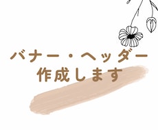大人女性向けのバナー・ヘッダー作成します イメージ1