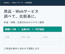商品・Webサービスを調べて比較表にまとめます イメージ1
