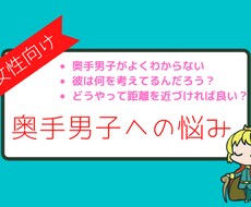 奥手男子に悩む女性に奥手男子がアドバイスします 奥手男子だからこそわかる「奥手男子の心理」で女性の悩みを解決