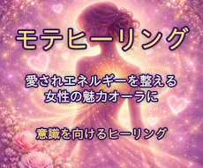 女性の魅力を高めるモテヒーリングでモテさせます