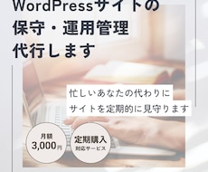 WordPressサイトの保守・運用管理代行します 忙しいあなたの代わりにサイトを定期的に見守ります