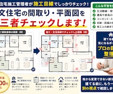 現役住宅施工管理者が図面をチェックします イメージ1